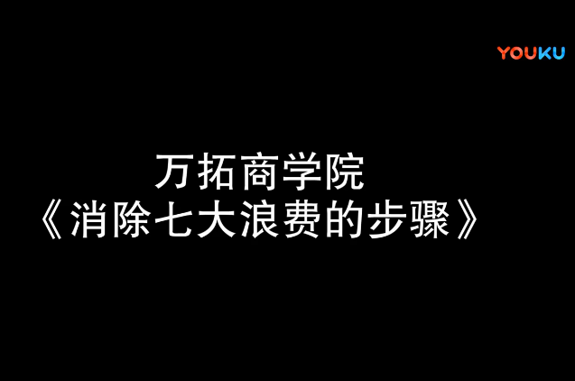 消除七大浪費的步驟【萬拓商學院】