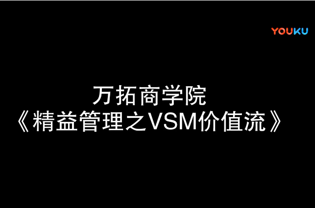 精益管理之VSM價值流【萬拓商學院】